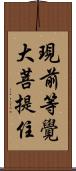 現前等覺大菩提住 Scroll