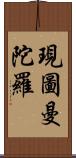 現圖曼陀羅 Scroll