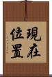 現在位置 Scroll