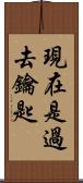 現在是過去鑰匙 Scroll