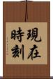 現在時刻 Scroll