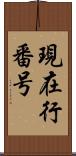 現在行番号 Scroll