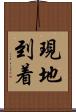 現地到着 Scroll