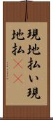 現地払い Scroll