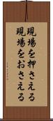 現場を押さえる Scroll