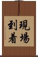 現場到着 Scroll