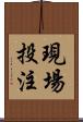 現場投注 Scroll