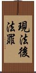 現法後法罪 Scroll