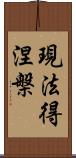 現法得涅槃 Scroll