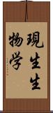 現生生物学 Scroll