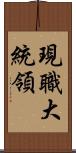 現職大統領 Scroll