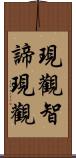 現觀智諦現觀 Scroll