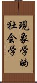 現象学的社会学 Scroll