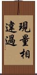 現量相違過 Scroll