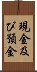 現金及び預金 Scroll