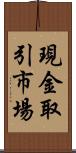 現金取引市場 Scroll