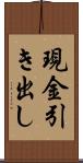 現金引き出し Scroll