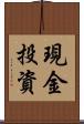 現金投資 Scroll