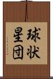 球状星団 Scroll