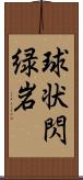 球状閃緑岩 Scroll