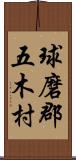 球磨郡五木村 Scroll