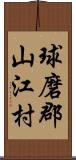 球磨郡山江村 Scroll