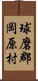 球磨郡岡原村 Scroll