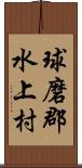 球磨郡水上村 Scroll