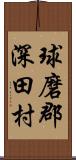 球磨郡深田村 Scroll