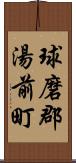 球磨郡湯前町 Scroll