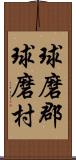 球磨郡球磨村 Scroll