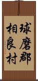 球磨郡相良村 Scroll