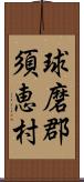 球磨郡須恵村 Scroll