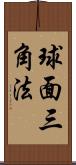 球面三角法 Scroll