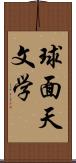 球面天文学 Scroll