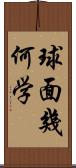 球面幾何学 Scroll