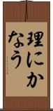 理にかなう Scroll