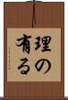 理の有る Scroll