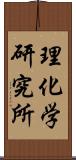 理化学研究所 Scroll