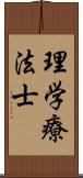 理学療法士 Scroll