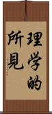 理学的所見 Scroll