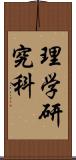 理学研究科 Scroll