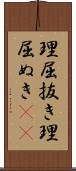 理屈抜き Scroll