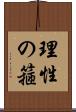 理性の箍 Scroll