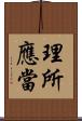 理所應當 Scroll