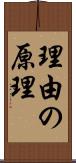 理由の原理 Scroll