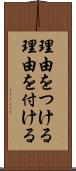 理由をつける Scroll