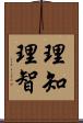 理知 Scroll