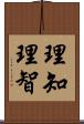 理知;理智 Scroll