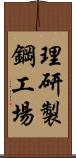 理研製鋼工場 Scroll